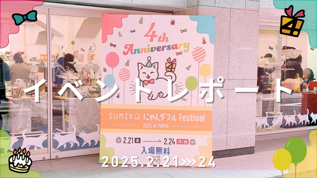 【イベントレポート】猫の日を盛大にお祝い！ブランド創設4周年記念「にゃんダフルFestival 2025 in TOKYO」開催報告