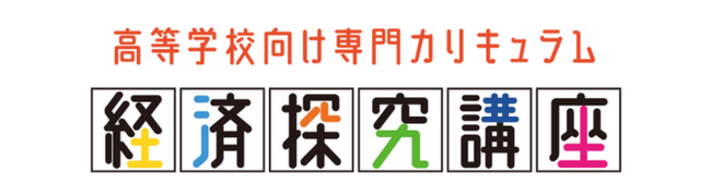 高等学校向け「経済探究講座」サービス提供を開始