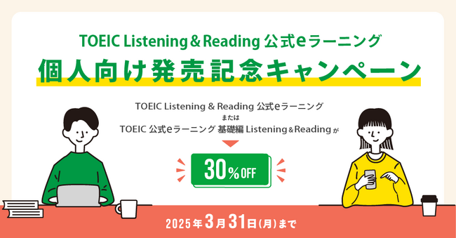 『TOEIC(R) Listening & Reading 公式eラーニング』を個人向けに販売開始