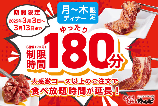 【たっぷり180分間食べ放題】超オトク！焼肉じゅうじゅうカルビにて、月～木曜日の食べ放題時間を180分に延長！
