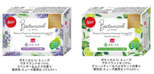 選べる2種類のボタニカルの香り。気になるカラダのニオイ*1の原因菌を殺菌。『ボタニカル by ミューズ デオドラントせっけん』が3月10日(月)新発売！
