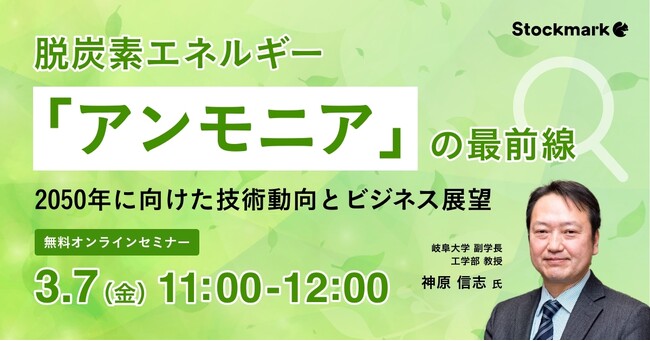 【3月7日(金) 無料セミナー】『脱炭素エネルギー「アンモニア」の最前線　～2050年に向けた技術動向とビジネス展望～』を開催（ストックマーク主催