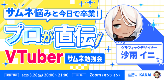 人気デザイナー「沙雨 イニ」登壇！「VTuberサムネイルデザイン」ウェビナーを3月28日(金)に開催！