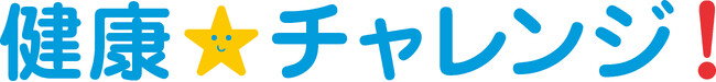 「健康☆チャレンジ！制度」・「禁煙☆チャレンジ！制度」あわせて２万人以上のお客さまが健康に！　～健康行動の習慣化やその後の健康状態維持に貢献～