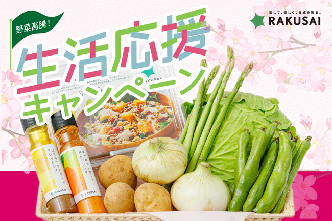 野菜高騰！春の生活応援キャンペーン