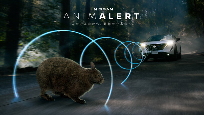 EVの音から着想し、動物の交通事故を防ぐ　「NISSAN ANIMALERT（アニマラート）」 プロジェクトムービーを公開