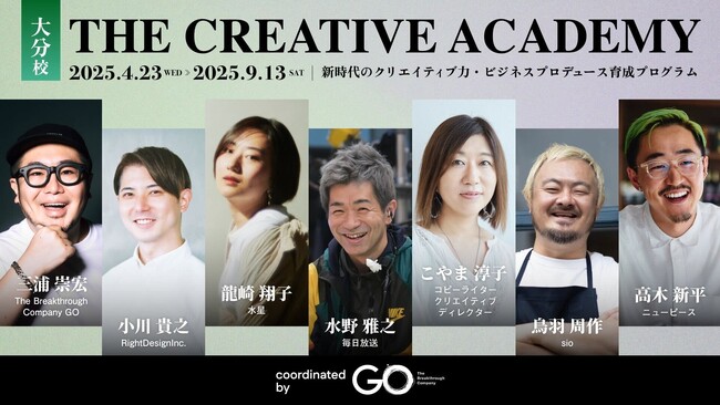 地方創生やビジネスの成長に活かせるアイデア力・企画力を学べる教育プログラム「THE CREATIVE ACADEMY 大分校 2025」第2期が募集開始