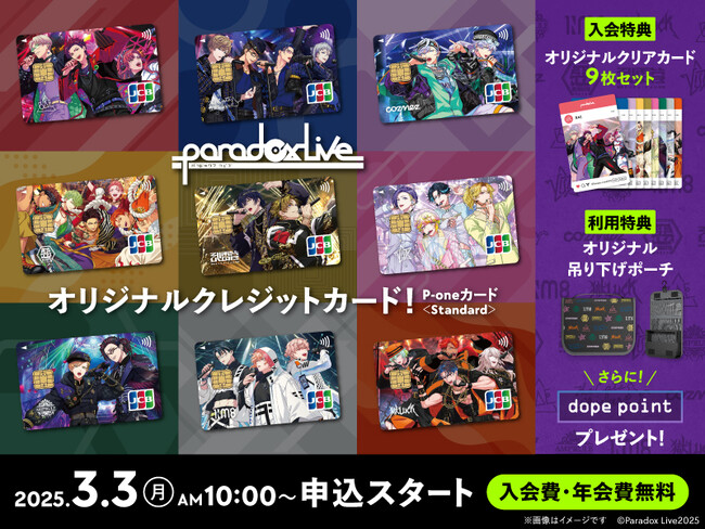 P-oneカード＜Standard＞、HIPHOPメディアミックスプロジェクト「Paradox Live」とのコラボデザインを期間限定で発行！