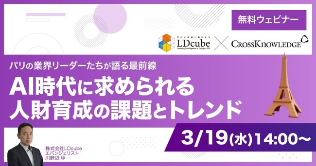 LDcube、「～パリの業界リーダーたちが語る最前線～AI時代に求められる人財育成の課題とトレンド」と題して、CrossKnowledge社とコラボウェビナーを開催（3月19日14:00~15:00）