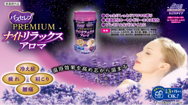 アロマの香りと保湿成分ローヤルゼリーエキスがお肌をしっとりと包みこむ入浴剤【バスセレブPREMIUM　ナイトリラックスアロマ】新発売