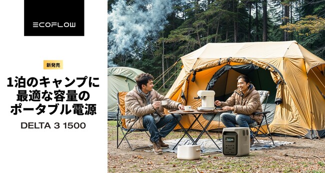 EcoFlow「DELTA 3シリーズ」の新製品「DELTA 3 1500」3月1日（土）より先行予約開始！