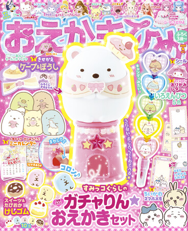 『おえかきひめ 4月（春）号』新発売！　付録は、回すとスイーツ＆たぴおかけしゴムが出てくる「すみっコぐらしのガチャりん★おえかきセット」。5色の色えんぴつ付き。