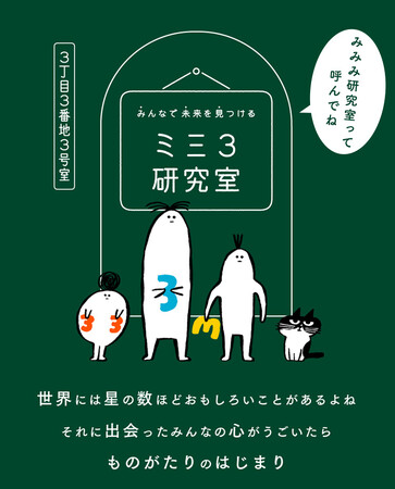 世の中には私たちがまだ気づいていないおもしろいことがたくさんあるよね！「みんなで未来を見つける」新ブランド「ミ三３（みみみ）研究室」スタート