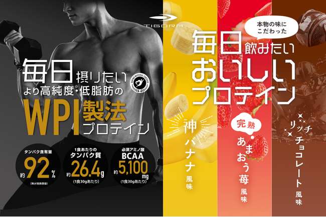 TIGORA、スポーツ用品販売の知見を活かし「毎日摂りたい WPI製法プロテイン」、「毎日飲みたい おいしいプロテイン」をはじめとするプロテイン5種を新発売！