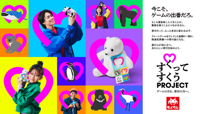 ～ 3月3日(月)は「世界野生動物の日」 ～　あなたのプレイが絶滅危惧種保全のための寄付につながる社会貢献型クレーンゲーム「すくってすくうPROJECT」始動！