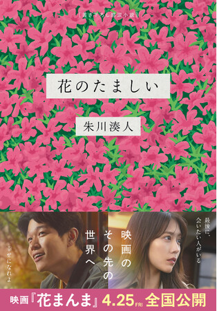 直木賞作家・朱川湊人の書き下ろし新刊『花のたましい』（映画『花まんま』の公式スピンオフ小説集）が、3月24日に発売！