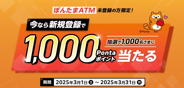 「ぽんたまATM新規登録キャンペーン」の実施について