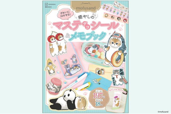 【mofusand（モフサンド）がマステシールに】透け感がおしゃれ！　かわいすぎるメモやオリジナルスタンドも必見