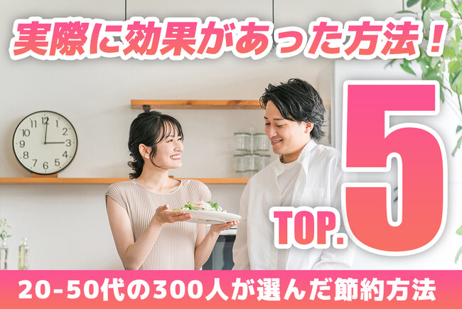 最もコスパの良い節約術は？実際に効果があった方法ランキングTOP5【300人調査】