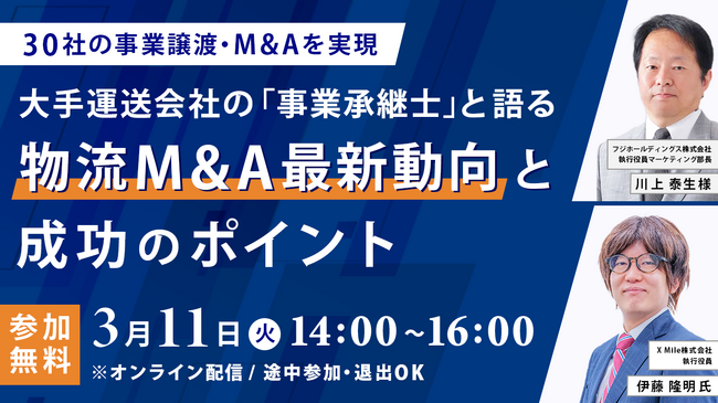 物流業界のM&A最新動向・2030年以降に向けた業界展望についてフジホールディングス 川上氏とクロスマイル 伊藤が語る
