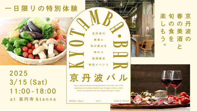 京丹波の美味が東京・高円寺に集結！「京丹波バル in TOKYO」で味わう春の京丹波の「食と地酒」