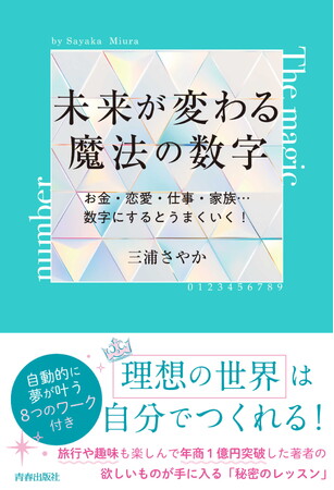 【発売前重版決定！】「数字」と「決断」が世界を変える！『未来が変わる魔法の数字』刊行