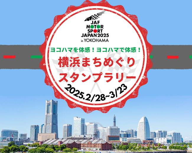 【JAF神奈川】「JAFモータースポーツジャパン 2025 in 横浜 横浜まちめぐりスタンプラリー」を開催