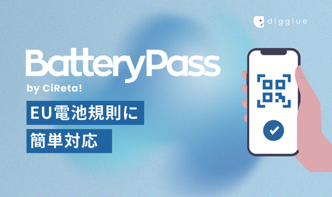 【digglue】新サービス「BatteryPass by CiReta!」を提供開始