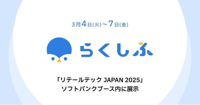 クラウドシフト管理「らくしふ」、「リテールテック JAPAN 2025」ソフトバンクのブース内に展示