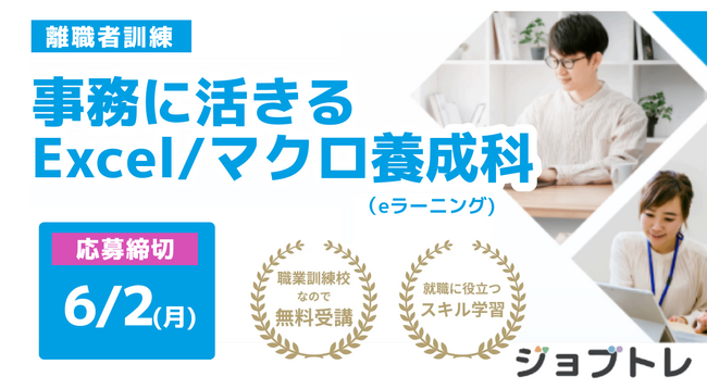 ワークキャリアが千葉県の離職者等再就職訓練に参入。「事務に活きる Excel / マクロ養成科（eラーニング）」7/1開講に向けて受講生の募集を開始！