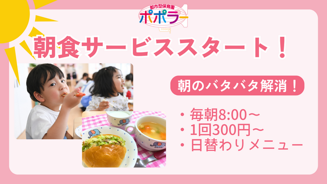 【朝のバタバタ解消】全国展開の保育園ポポラーが朝食サービスをスタート！（2025年4月1日～）