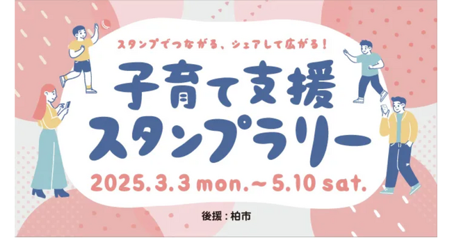 ギックス・三井不動産・UDCKタウンマネジメント、子育て分野の課題解決を目的とした「子育て支援スタンプラリー」を開催