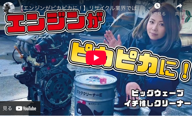【人気商品】ビッグウェーブの超強力エンジン洗浄剤、メカドルゆきYouTubeで紹介--初回登録で1000円分割引クーポンをGet
