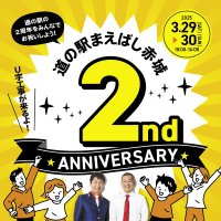 道の駅まえばし赤城にて、3月29日(土)～30日(日)に2周年記念祭を開催！