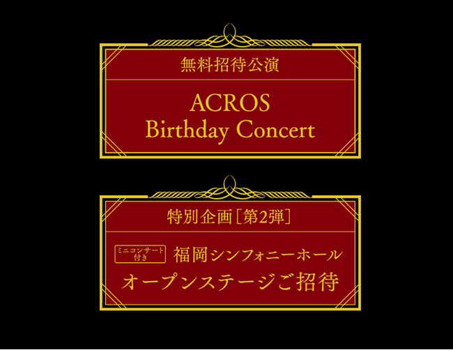 「二つの無料招待」　　　　　　　　　　　　　　　　　　　　　　　4月29日(火・祝)1800名招待の「クラシックコンサート」＆4月6日(日)300名招待の「ステージ体験イベント」