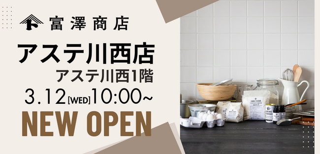 【兵庫県川西市に初出店】富澤商店 アステ川西店が3月12日（水）10:00にグランドオープン！