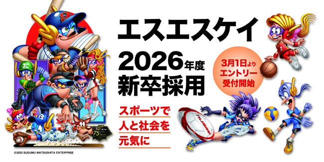 株式会社エスエスケイ、2026年卒新卒採用エントリー開始！