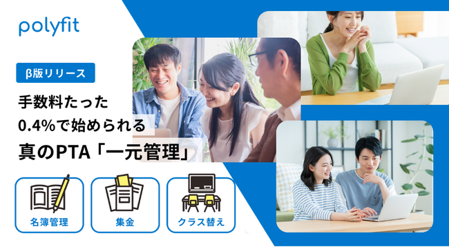polyfit株式会社、PTAの集金業務を効率化する「Stripeコネクト」機能を「polyfit for PTA」に追加