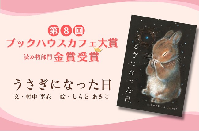 【第8回ブックハウスカフェ大賞 読み物部門金賞 受賞】『うさぎになった日』（文・村中 李衣 ／ 絵・しらと あきこ）