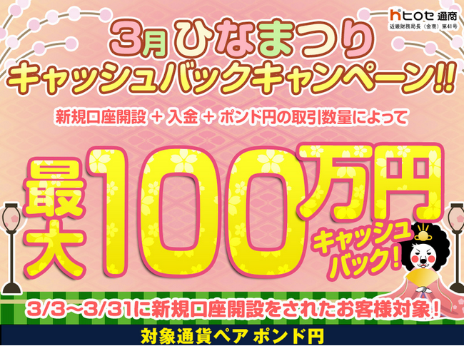 【新規口座開設限定】3月ひなまつり最大100万円キャッシュバックキャンペーン！を実施