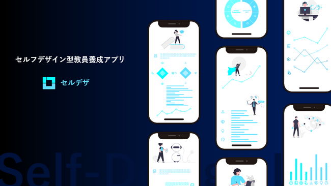 AIが学生にフィードバック！教師教育のための学修可視化スマホアプリ「セルデザ」を鳴教大が開発。2025年4月から本格運用開始