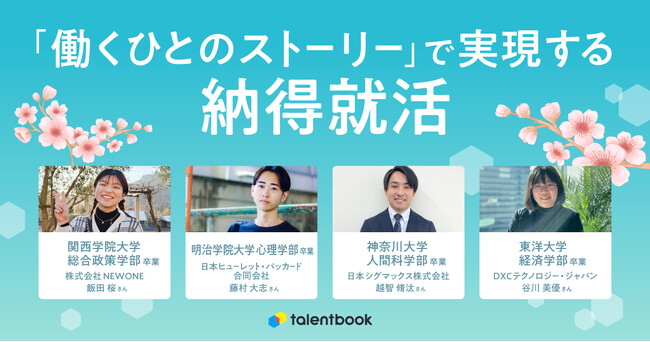 「納得のいく就活」を実現！就活でtalentbookを活用した4名の体験談を公開