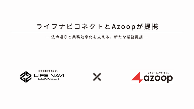 「業務提携のお知らせ」持続可能な運送業界の実現へ、ライフナビコネクトとAzoopが連携