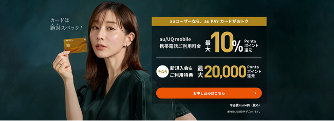 「au PAY カード」1,000万会員突破を記念して田中みな実さん出演のTVCMを放映開始