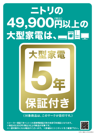 【ニトリ】49,900円（税込）以上の大型家電商品を、5年保証付きで販売開始！