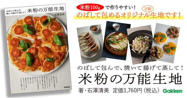 【米粉好きの皆様へ朗報です！】本書だけのオリジナル配合の米粉生地＝万能生地なら、ピザ、餃子、タコス、パスタなど、おかずからおやつまでおまかせ！　『米粉の万能生地』発売