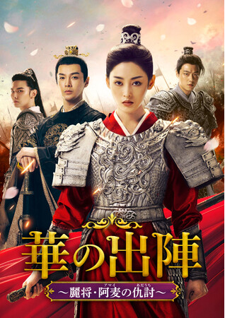 中国ドラマ『華の出陣～麗将・阿麦の仇討～』2025年4月よりチャンネル銀河でTV初放送！
