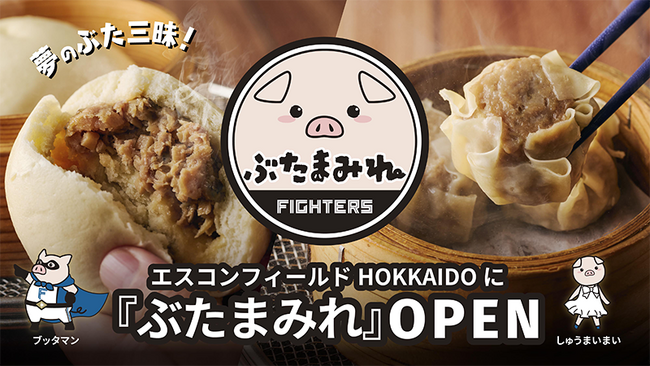 夢のぶた三昧！エスコンフィールドHOKKAIDOに新飲食店「ぶたまみれ」4/1(火)グランドオープン！3/29(土)・30(日)パブリックビューイングでプレオープン