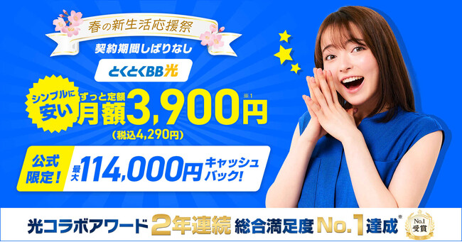 春の新生活をおトクに！「GMOとくとくBB」が新生活応援キャンペーンを開始【GMOインターネット】