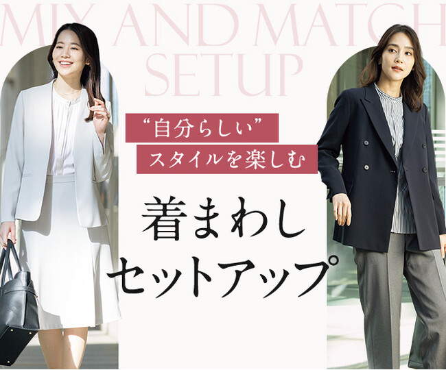 オフィスカジュアルのアイテム選びにお悩みの方に！“自分らしい”スタイルを楽しむ『MeWORK』新作セットアップが登場！